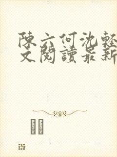 陈六何沈轻舞全文阅读最新章节