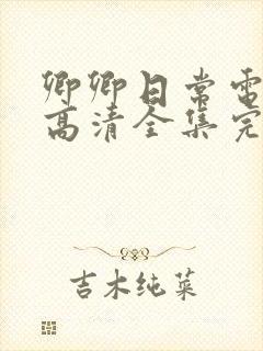 卿卿日常电视剧高清全集完整观看封面