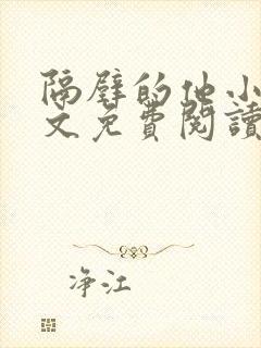 隔壁的他小说全文免费阅读