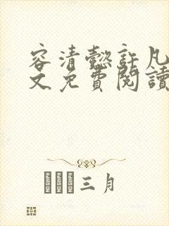 容清懿许凡巧全文免费阅读笔趣阁