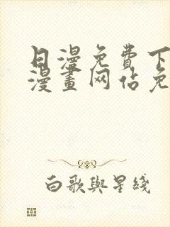 日漫免费下拉式漫画网站免费封面