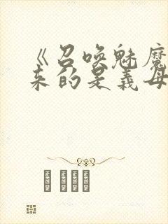 《召唤魅魔结果来的是义母》