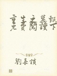 重生之慕甄漫画免费阅读下拉式