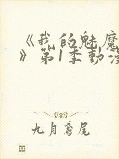 《我的魅魔妈妈》第1季动漫免费