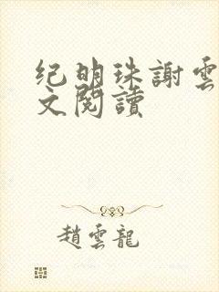 纪明珠谢云峥全文阅读