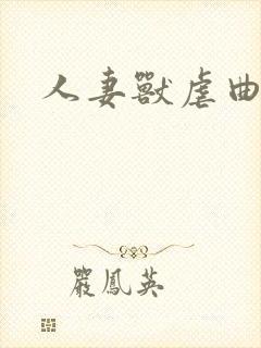 人妻兽虐曲封面