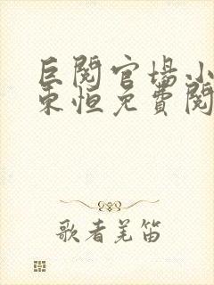 巨阅官场小说楚东恒免费阅读