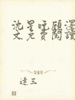 沈星晚顾泽轩全文免费阅读笔趣阁封面