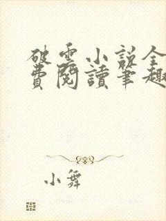 破云小说全文免费阅读笔趣阁无弹窗