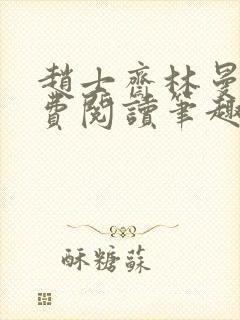 赵士斋林曼柔免费阅读笔趣阁