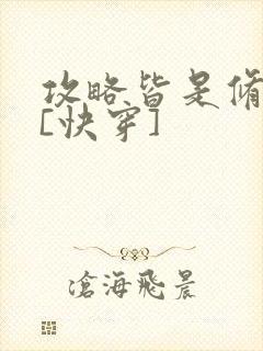 攻略皆是修罗场[快穿]