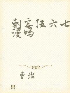 刺客伍六七是国漫吗