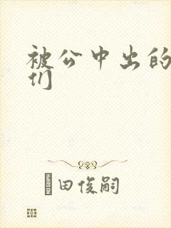 被公中出的人妻们封面