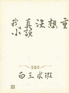 我真没想重生啊小说