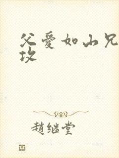 父爱如山兄有弟攻