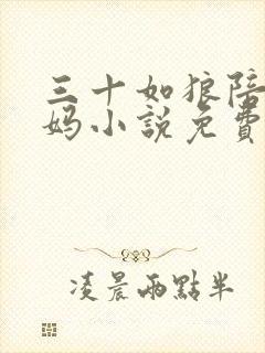 三十如狼陪读妈妈小说免费阅读