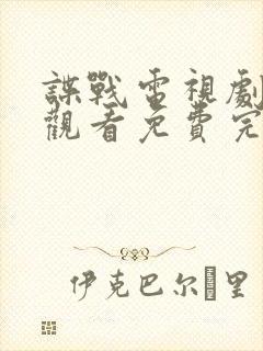 谍战电视剧在线观看免费完整版封面