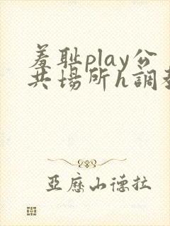 羞耻play公共场所h调教