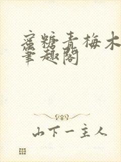 蜜糖青梅木天蓼笔趣阁