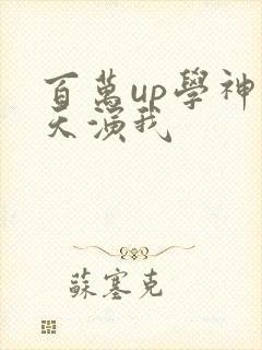 百万up学神天天演我