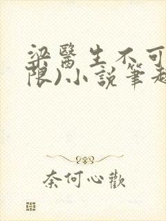 梁医生不可以(限)小说笔趣阁