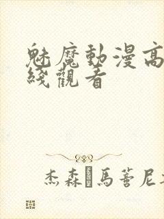 魅魔动漫高清在线观看封面