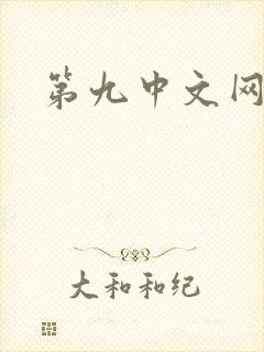 第九中文网