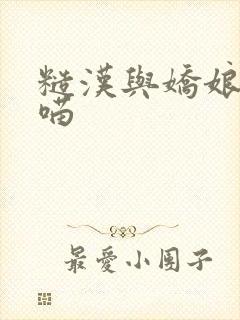 糙汉与娇娘月半喵