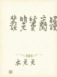 裴明绪宋昭月小说免费阅读最新章节更新封面