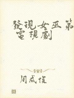 发现女巫第三季 电视剧