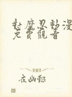 对魔忍动漫在线免费观看