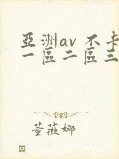 亚洲av 不卡一区二区三区