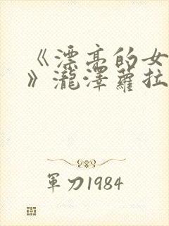 《漂亮的女邻居》泷泽萝拉在线