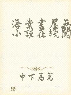 海棠书屋无弹窗小说在线阅读全文封面