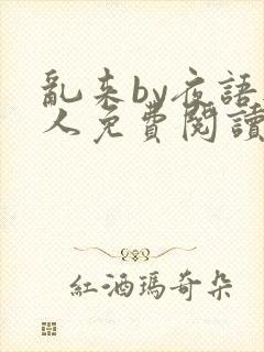 乱来by夜语无人免费阅读笔趣阁