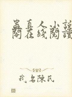 蛊真人小说笔趣阁在线阅读封面