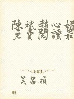 陈斌赵心媚小说免费阅读最新章节列表