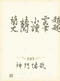 兰姨小雯赵强全文阅读笔趣阁