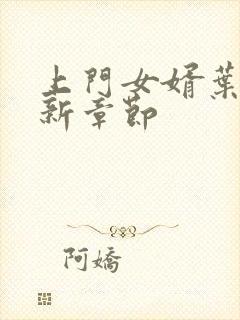 上门女婿叶辰更新章节