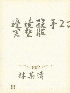 边境杀手2高清完整版