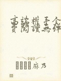 高端权手全文免费阅读无弹窗笔趣阁