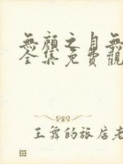 无颜之月无删减全集免费观看封面