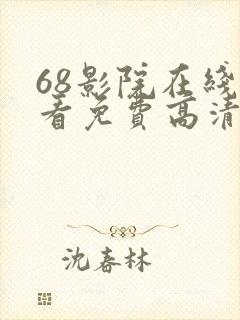 68影院在线观看免费高清电视剧
