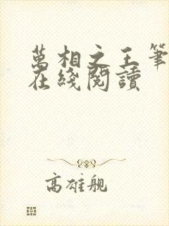 万相之王笔趣阁在线阅读