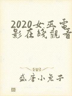 2020女巫电影在线观看免费完整版