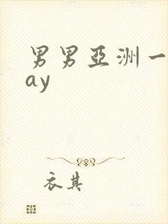 男男亚洲一区gay