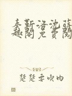 秦靳洛沈莳棠笔趣阁免费阅读封面