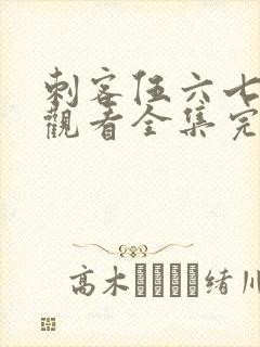 刺客伍六七免费观看全集完整版第三季