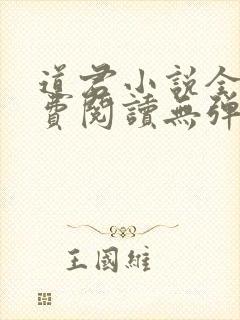 道君小说全文免费阅读无弹窗
