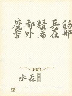 魔都精兵的奴隶番外篇在哪看